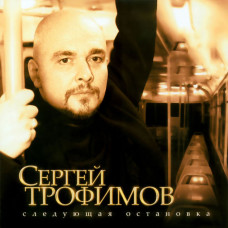 Сергей Трофимов - Следующая Остановка (CD)