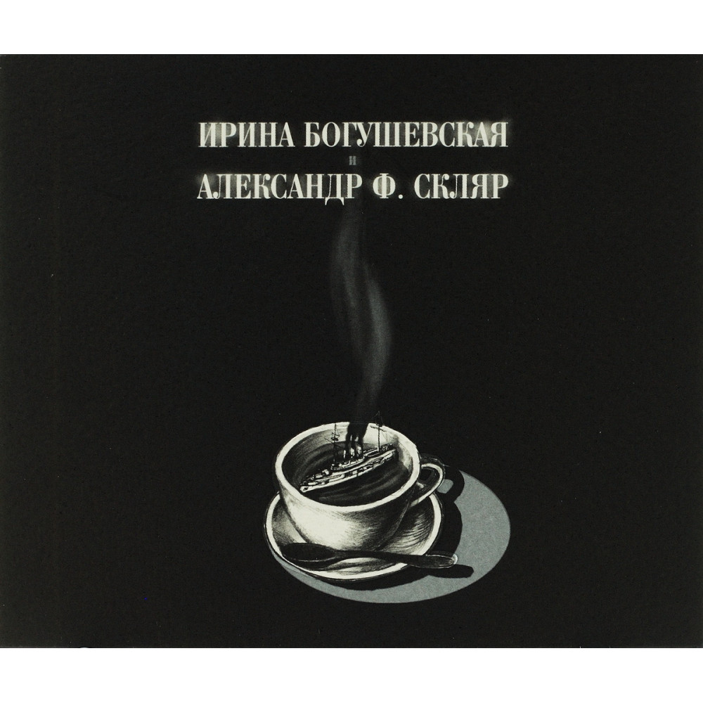 Ирина Богушевская И. Ф. Скляр - Александр - Бразильский Крейсер (Странные Песни А.Вертинского) (CD)