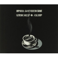 Ирина Богушевская И. Ф. Скляр - Александр - Бразильский Крейсер (Странные Песни А.Вертинского) (CD)