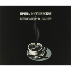 Ирина Богушевская И. Ф. Скляр - Александр - Бразильский Крейсер (Странные Песни А.Вертинского) (CD) Ирина Богушевская И. Ф. Скляр - Александр - Бразильский Крейсер (Странные Песни А.Вертинского) (CD)