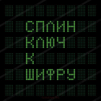 Сплин - Ключ К Шифру (CD)