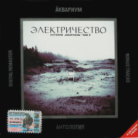 Аквариум - Электричество История Аквариума Том 2 (CD)