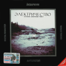 Аквариум - Электричество История Аквариума Том 2 (CD)