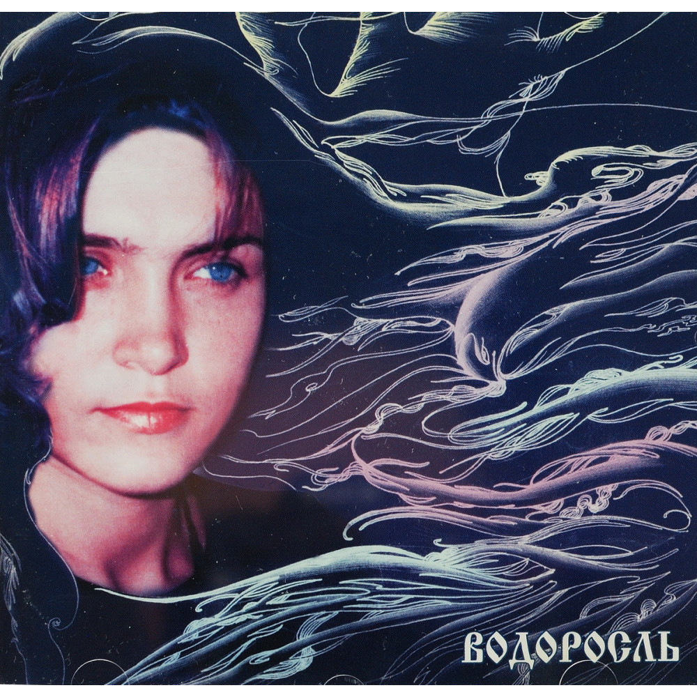 Инна Желанная - Водоросль (CD)