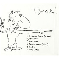 Евгений Маргулис - Туда-Сюда! (CD)