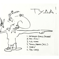 Евгений Маргулис - Туда-Сюда! (CD)