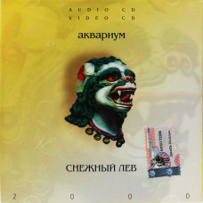 Аквариум, Снежный Лев (1996) (CD+Video CD)