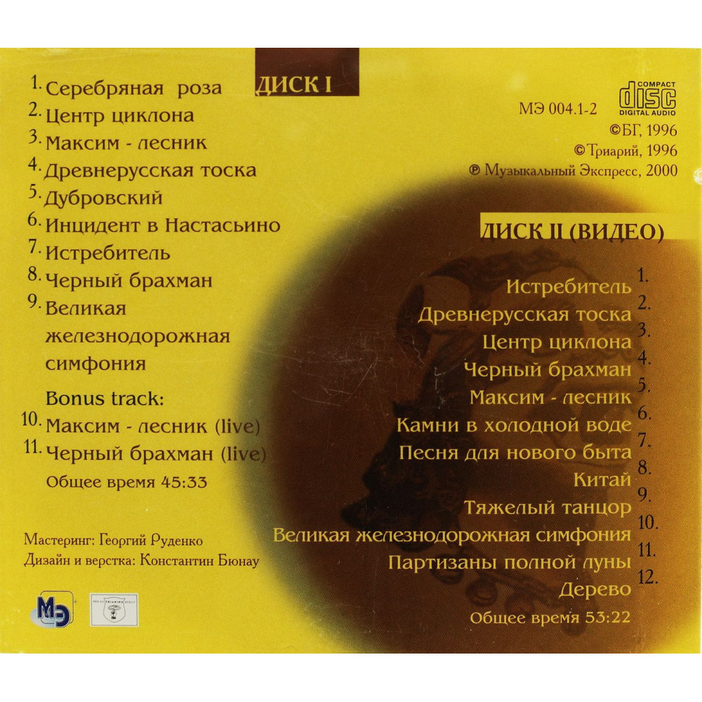 Аквариум, Снежный Лев (1996) (CD+Video CD)