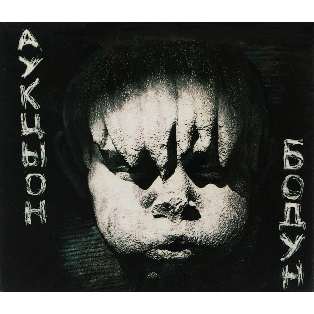 Аукцыон - Бодун (CD)