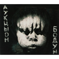 Аукцыон - Бодун (CD)