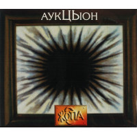 Аукцыон - Жопа (CD)