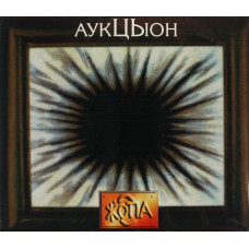 Аукцыон - Жопа (CD)