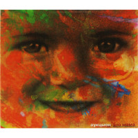 Аукцыон - Это Мама (CD)