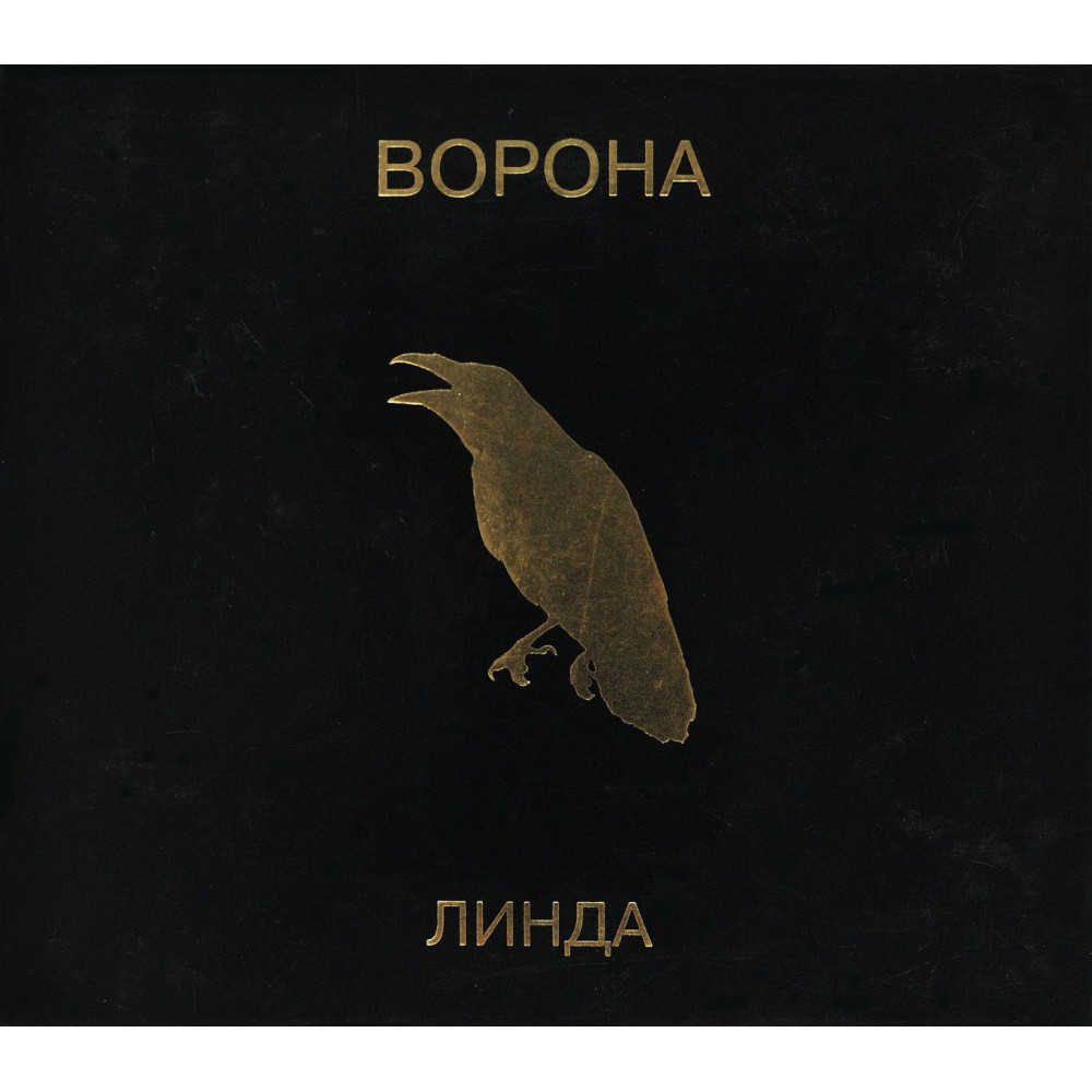 Линда - Ворона (CD)