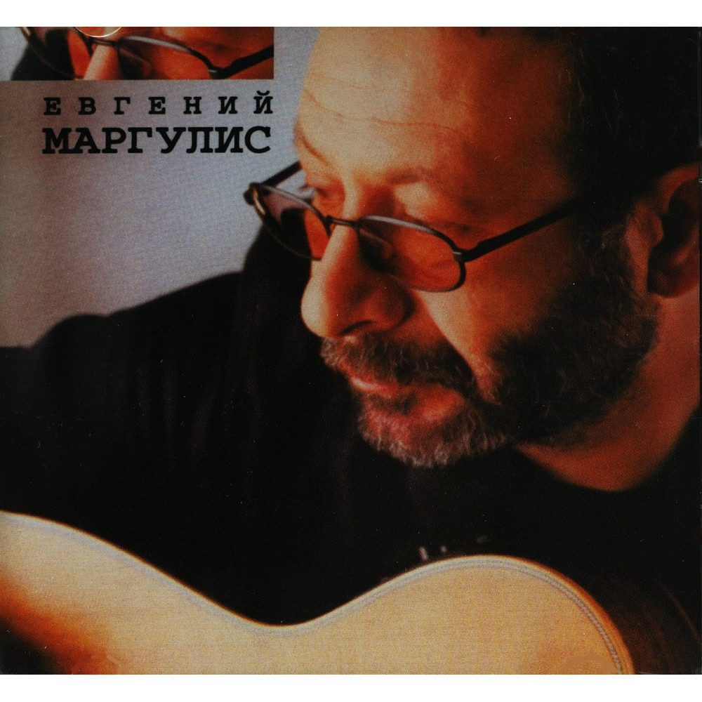 Евгений Маргулис - Евгений Маргулис (CD)