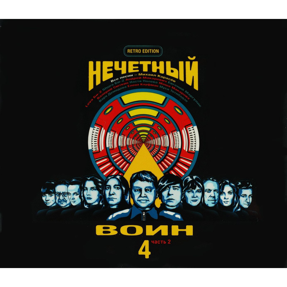 Нечетный Воин (Би-2) - Нечетный Воин 4 Часть 2 (CD)