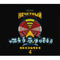 Нечетный Воин (Би-2) - Нечетный Воин 4 Часть 2 (CD)