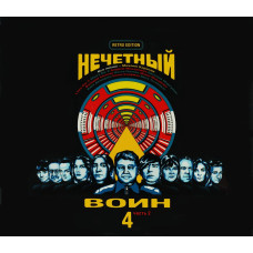 Нечетный Воин (Би-2) - Нечетный Воин 4 Часть 2 (CD)