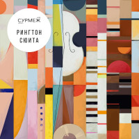 Сурмеж - Рингтон Сюита (CD)