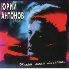 Юрий Антонов - Несет Меня Течение (CD)
