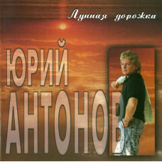 Юрий Антонов - Лунная Дорожка (CD)