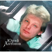 Юрий Антонов - Зеркало (CD)