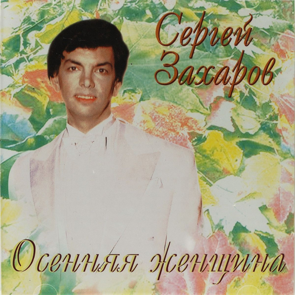 Сергей Захаров - Осенняя Женщина (CD)