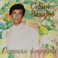 Сергей Захаров - Осенняя Женщина (CD)