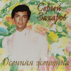 Сергей Захаров - Осенняя Женщина (CD)