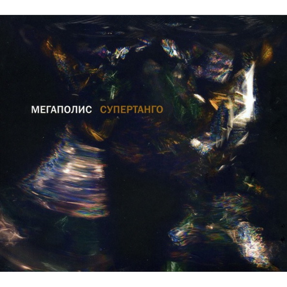 Мегаполис - Супертанго (CD)