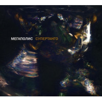 Мегаполис - Супертанго (CD)