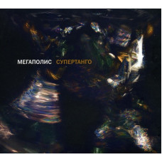 Мегаполис - Супертанго (CD)