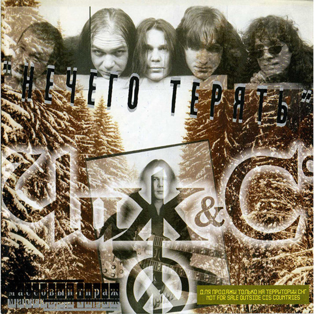 Чиж & Cо - Нечего Терять (CD)