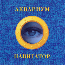 Аквариум - Навигатор (CD)