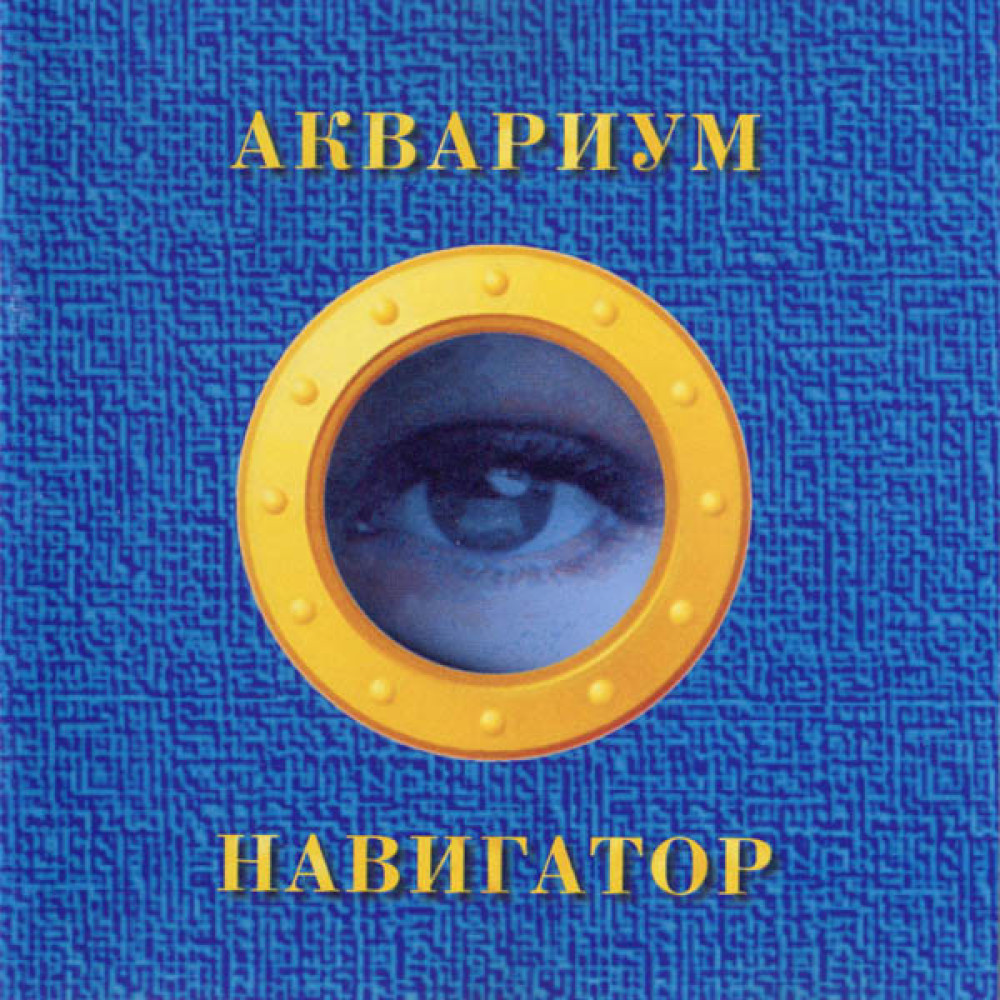 Аквариум - Навигатор (CD) Аквариум - Навигатор (CD)
