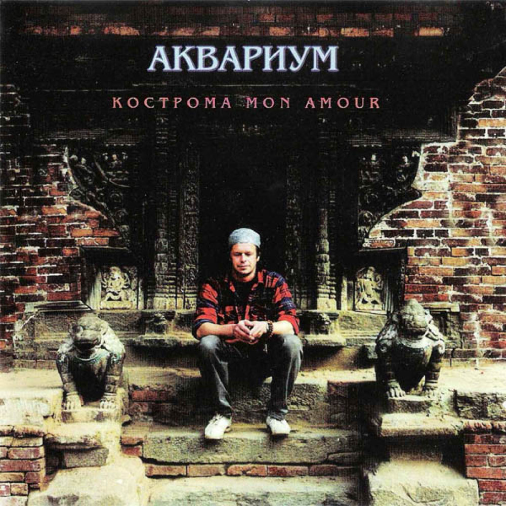 Аквариум - Кострома Mon Amour (CD) Аквариум - Кострома Mon Amour (CD)