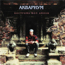 Аквариум - Кострома Mon Amour (CD)