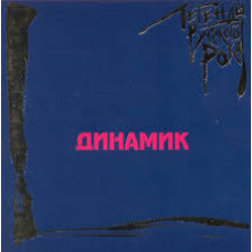 Динамик, Легенды Русского Рока (1999)