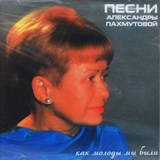 Various - Как Молоды Мы Были - Песни А.Пахмутовой (CD)