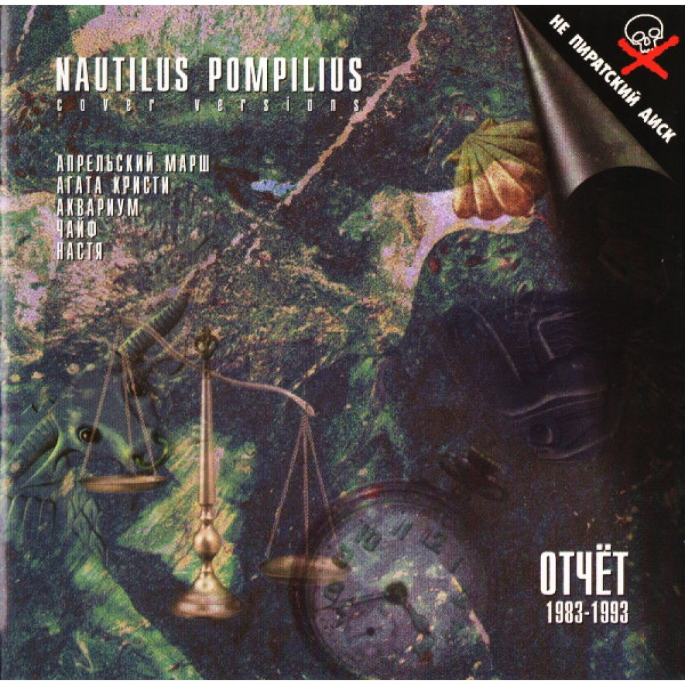 Various - Nautilus Pompilius: Cover Versions. Отчёт 1983-1993 (CD) Various - Nautilus Pompilius: Cover Versions. Отчёт 1983-1993 (CD)