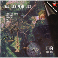 Various - Nautilus Pompilius: Cover Versions. Отчёт 1983-1993 (CD)