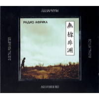 Аквариум, Радио Африка (1983) (Антология VI) (Digipak)
