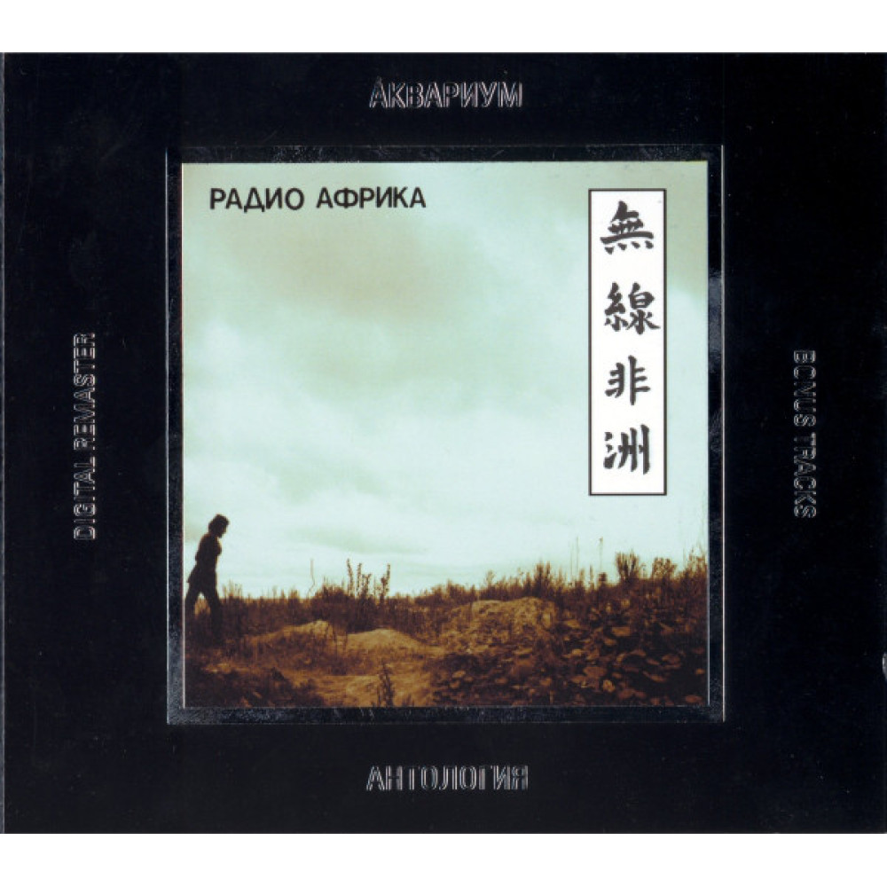 Аквариум - Радио Африка (Антология VI) (CD)
