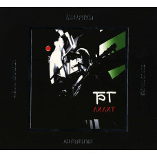 БГ, Лилит (1997) (Антология XIX) (Digipak)