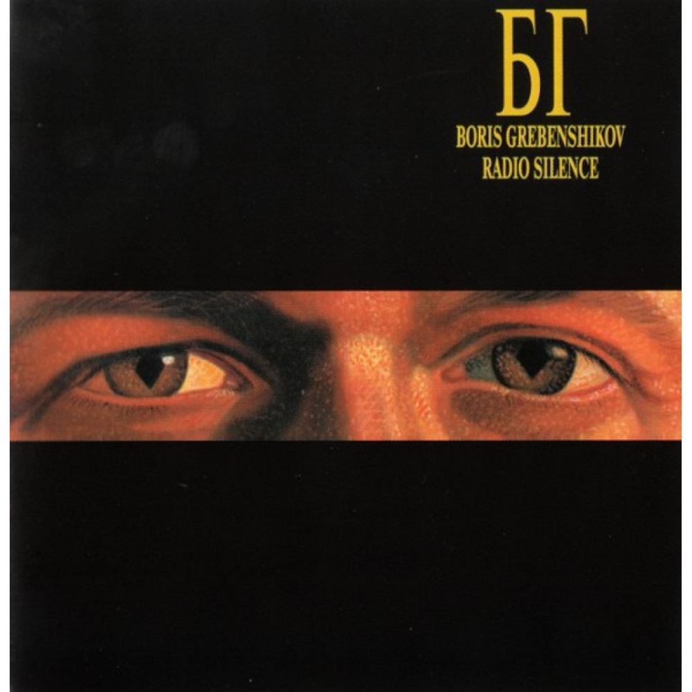 БГ (Boris Grebenshikov) - Radio Silence (CD) БГ (Boris Grebenshikov) - Radio Silence (CD)