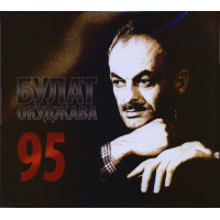 Булат Окуджава, 95 (3 CD)