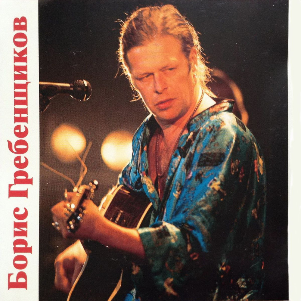 Борис Гребенщиков - Борис Гребенщиков (Приложение к журналу Stereo&Video) (CD) Борис Гребенщиков - Борис Гребенщиков (Приложение к журналу Stereo&Video) (CD)