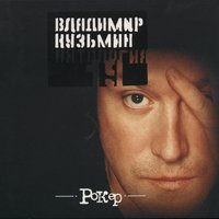Владимир Кузьмин - Рокер (CD)