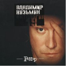 Владимир Кузьмин - Рокер (CD)