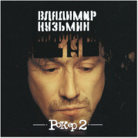 Владимир Кузьмин - Рокер 2 (CD)